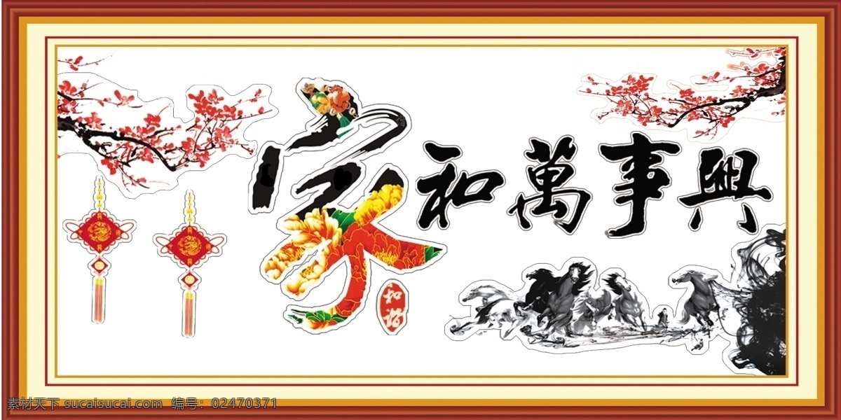 家和万事兴 壁画 沙发背景画 墙画 字画 梅花 骏马图 十字绣画 画 玻璃店图 挂画 白底图 白底壁画 家艺术字 家居画 家居图 室内装饰画 室内画 白色