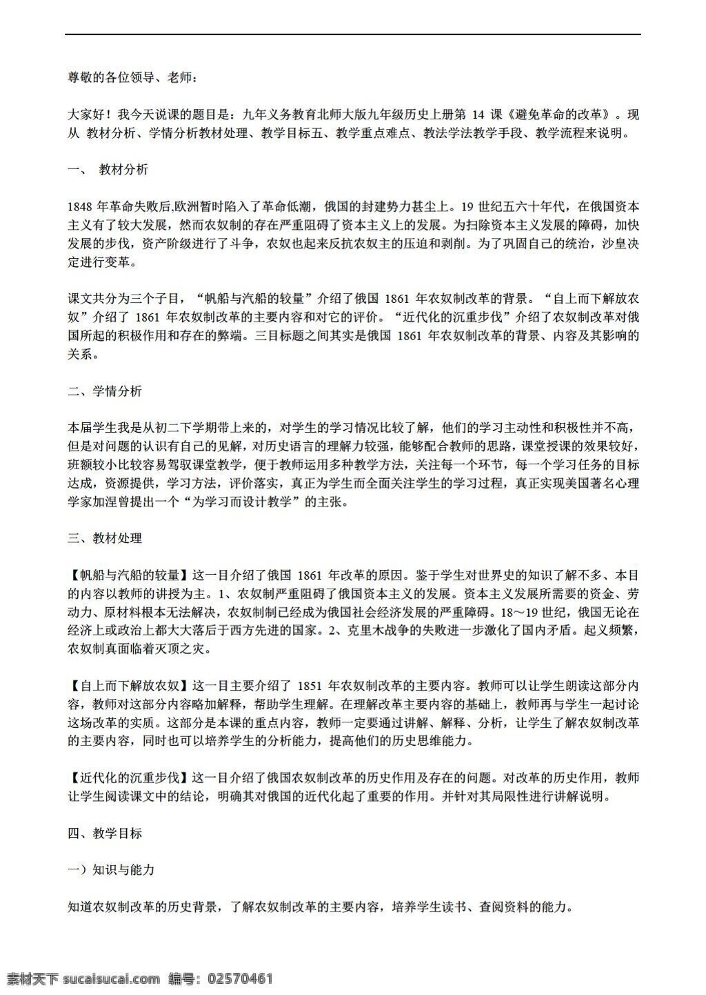 九 年级 上册 历史 上 课 避免 革命 改革 说课稿 北师大版 九年级上册 教案