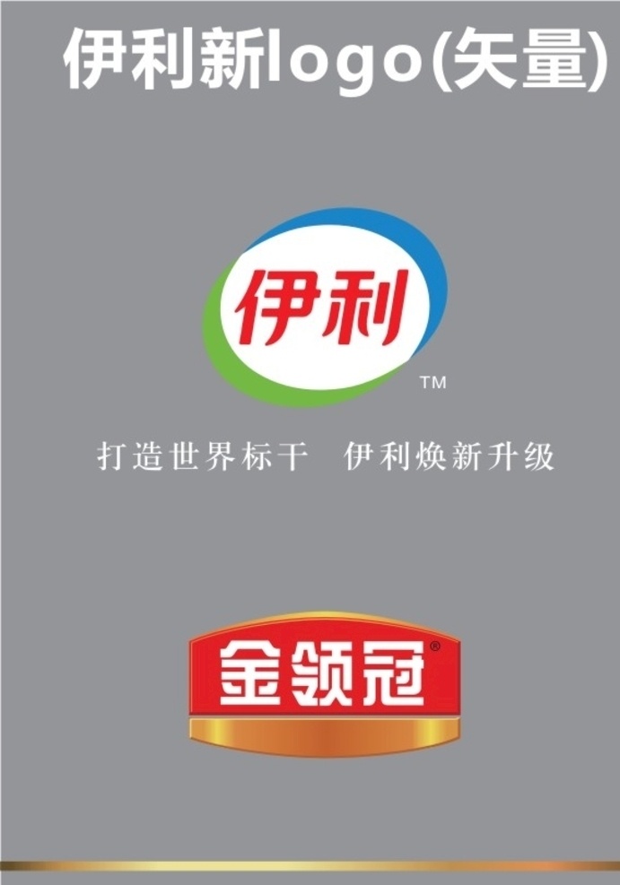 伊利 新 logo 伊利新标志 伊利标志 伊利矢量 伊利升级 伊利焕新升级 金领冠新 标志类 标志图标 企业 标志