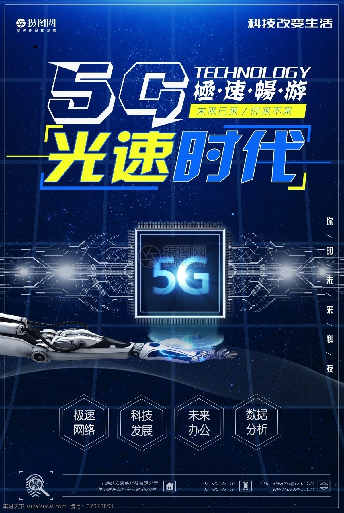 5g 光速 时代 科技 海报 互联网 光速时代 技术 智能 视觉海报 科技海报 蓝色 极速 畅游 未来已来