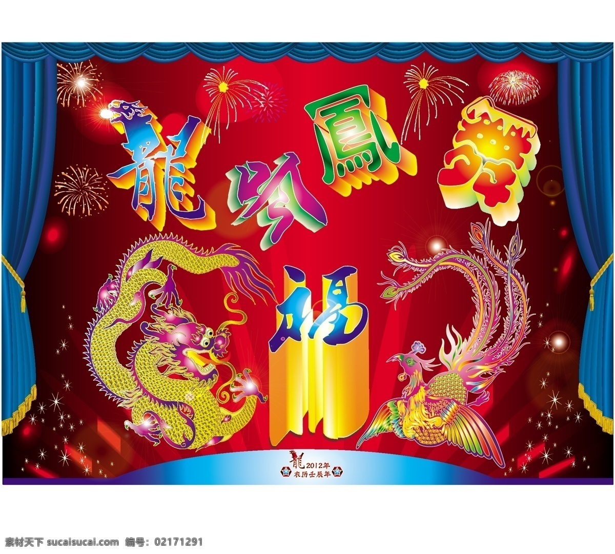 春节 发光 节日素材 立体字 龙凤图 龙年素材 幕布 星星 烟花 2012 龙吟 凤舞 七彩渐变色字 艺术字 海报模版素材 2012素材 矢量 其他海报设计