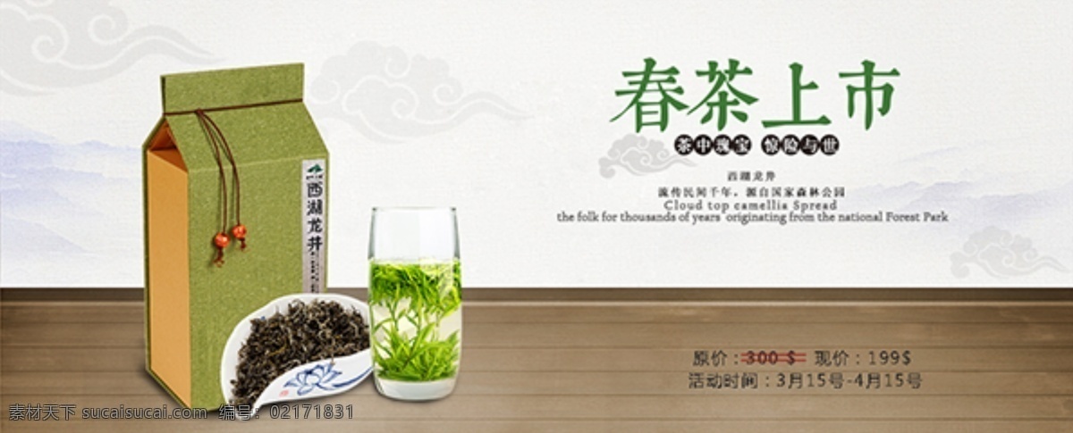 春茶 上市 banner 图 西湖龙井 茶中瑰宝 限时大促 简单直观