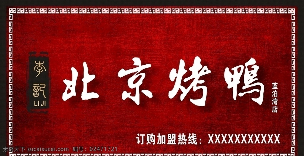 北京烤鸭 软膜灯箱 门头 写真 发光字