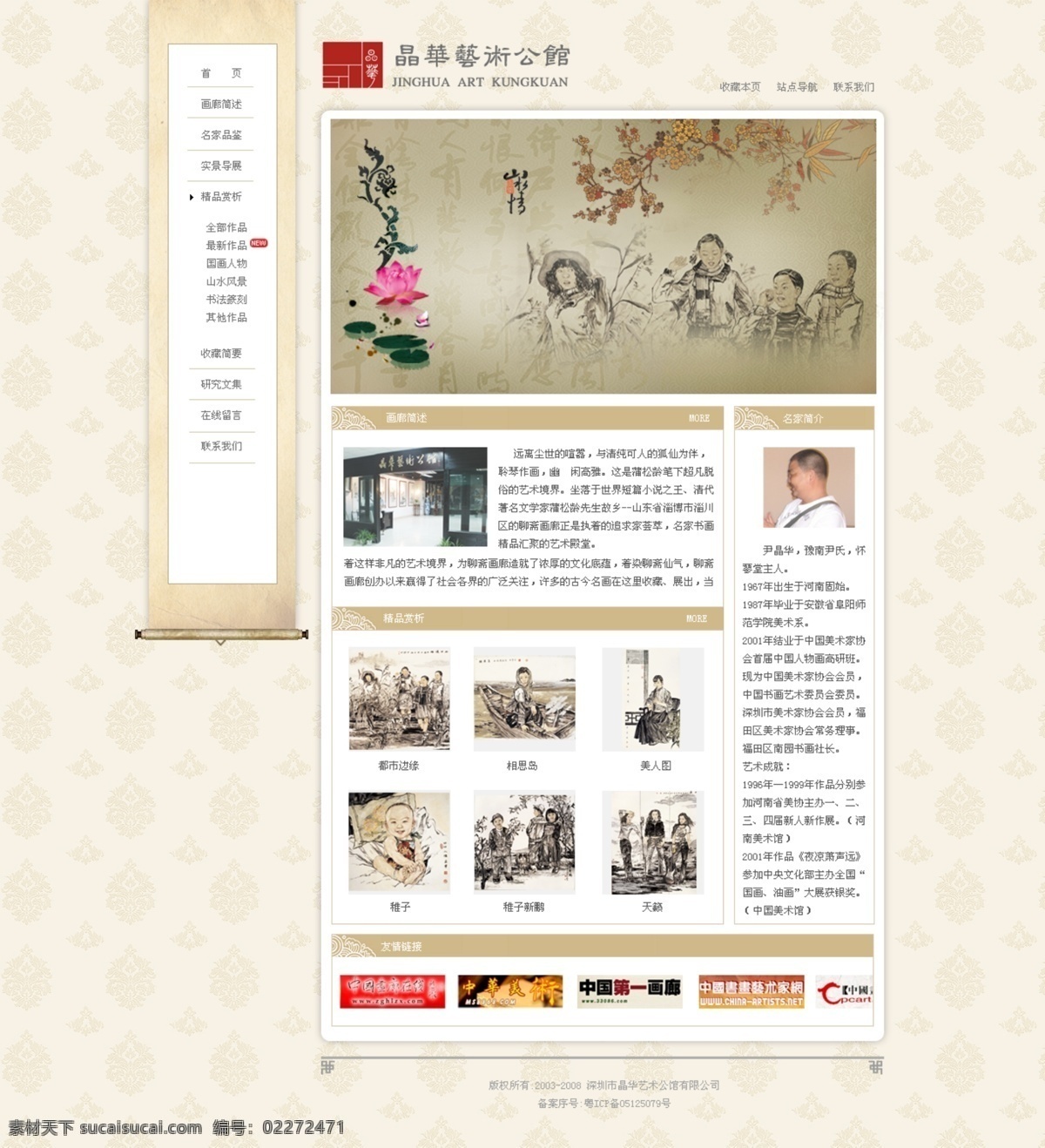 艺术 公馆 网页模板 荷花 卷轴 梅花 书法 源文件 中国风 中文模版 网页素材