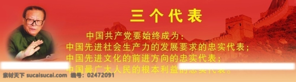 三个代表 重要 思想 中华人民共和国 中国共产党 江泽民照片 长城 矢量