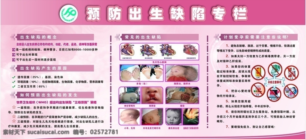 生殖健康 生殖保健 计划生育 展板 广告牌 男士保健 女士保健 展板模板 预防出生缺陷