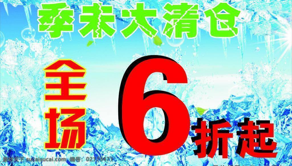 冰块 冰凉 冰水 泡泡 叶子 季 未 大 清仓 矢量 模板下载 季未大清仓 夏天的感觉 全场 折 海报 促销海报