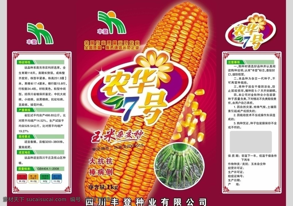农华7号 玉米包装 包装袋 玉米 玉米种子包装 种子包装 包装设计 广告设计模板 源文件