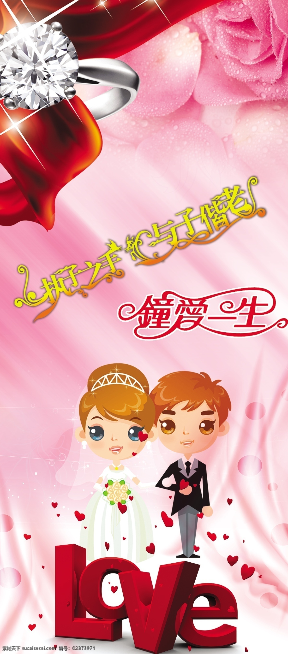 love 粉色玫瑰 广告设计模板 婚庆 婚庆展架 展架 模板下载 卡通新娘新郎 钻戒 新娘新郎 执子之手 与子偕老 钟爱一生 玫瑰 展板模板 源文件 psd源文件 婚纱 儿童 写真 相册 模板