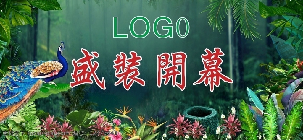 盛大开业 热带雨林 孔雀 森林 美容 舞台背景