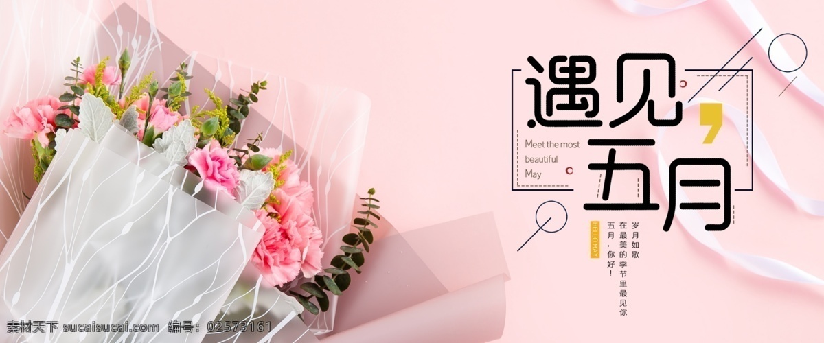 遇见 月 你好 海报 背景 简约 清新 文艺 5月 鲜花 千库网