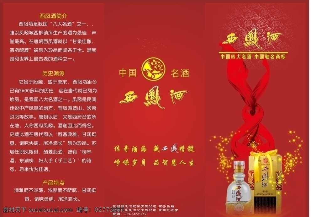 西凤酒折页 三折页 西凤 白酒 折页 名酒 中国名酒 矢量