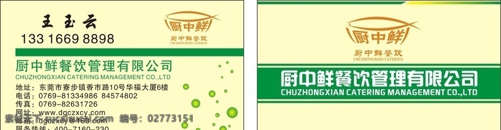 厨 中 鲜 餐饮 名片 餐饮名片 logo 食堂名片 餐饮管理 有限公司 饮食名片 名片卡片 矢量