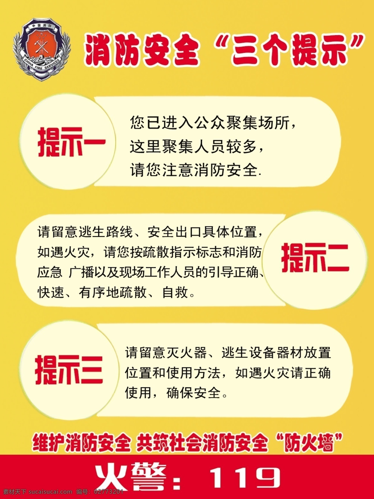 消防安全 三个提示 消防 安全 火警 广告设计模板 源文件