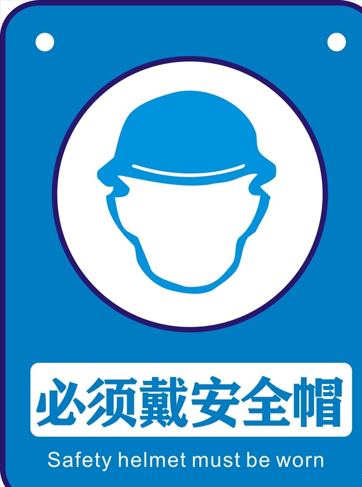 必须戴安全帽 注意安全 安全标志 各种安全标志 防护 标志图标 公共标识标志
