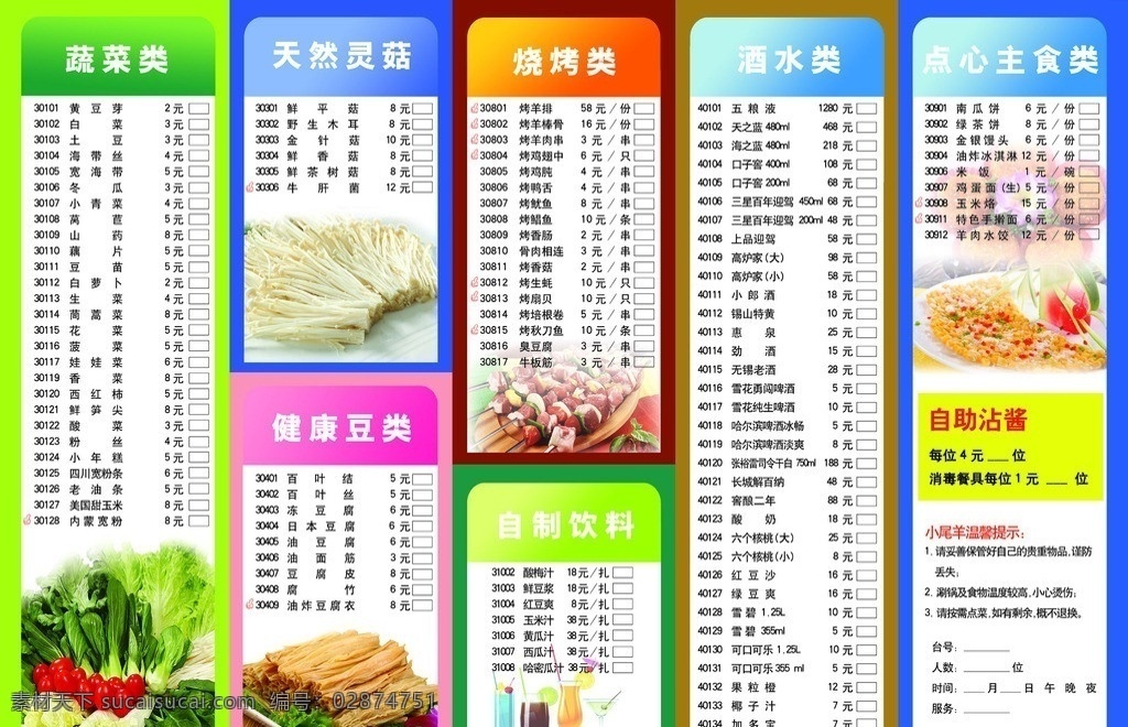 小尾羊菜单 火锅 菜品 菜单 点心 饮料 蔬菜 烧烤 豆类 酒 水 菇 菜单菜谱 广告设计模板 源文件