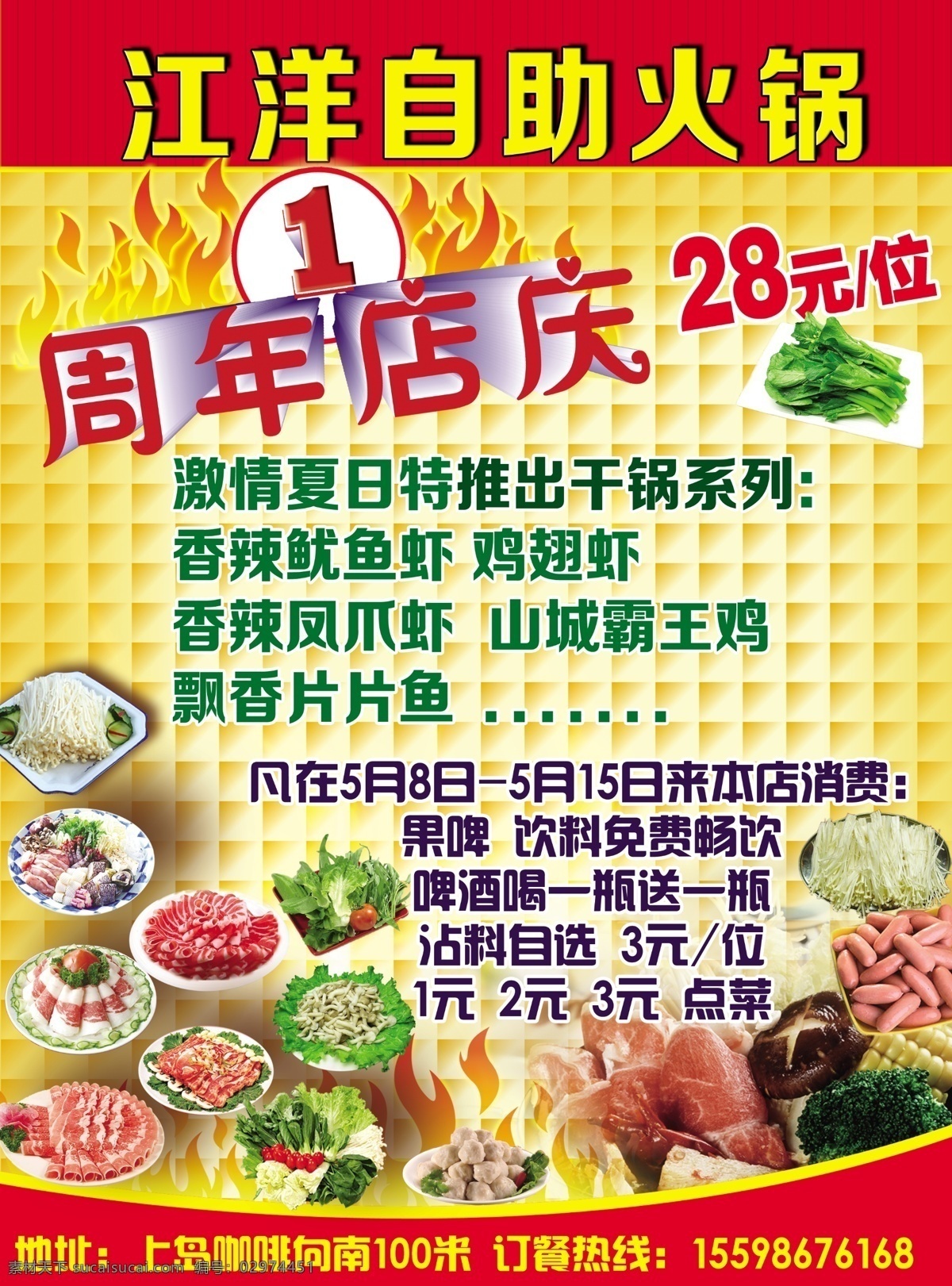 菠菜 豆腐 广告设计模板 火 羊肉 一周年店庆 油菜 江洋 自助 火锅 模板下载 江洋自助火锅 涮 源文件 其他海报设计