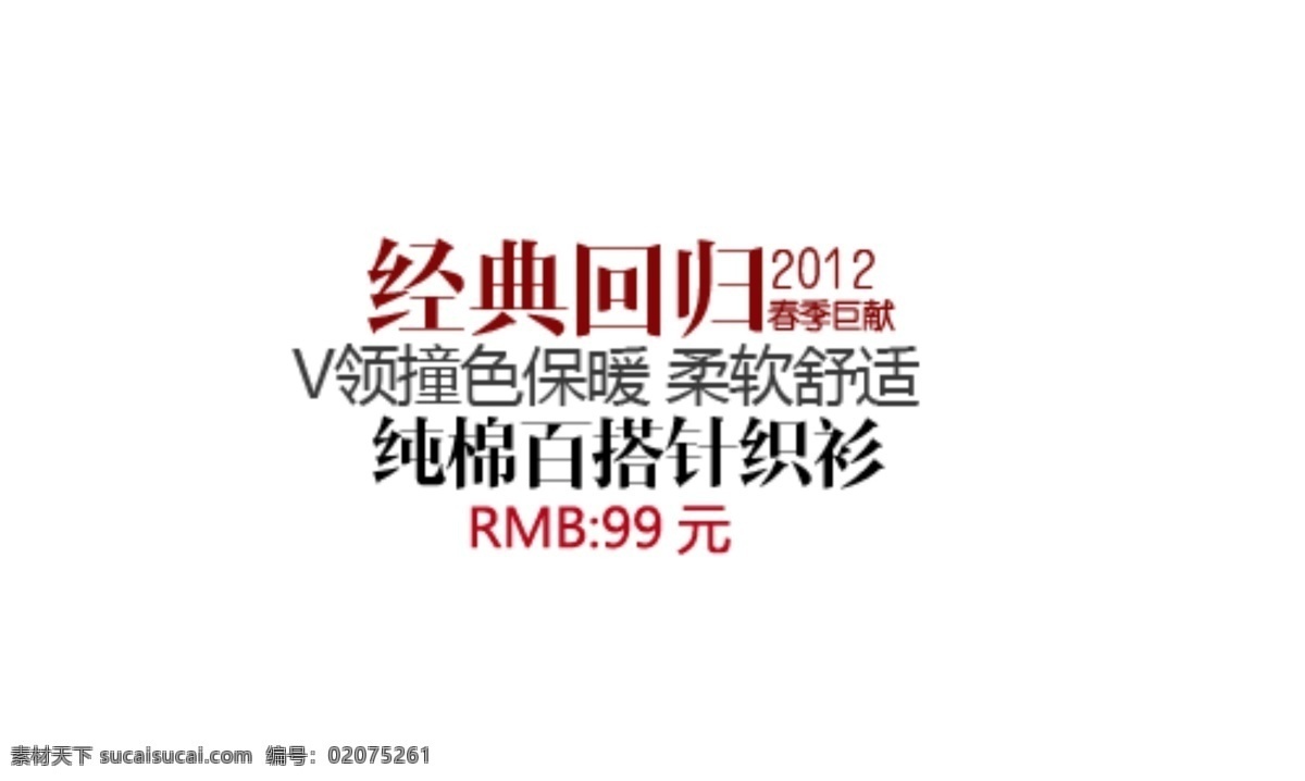 经典 回归 撞 色 保暖 字体 排版 淘宝 海报 艺术 文字 促销 标签 模板下载 分层 素材图片 字 白色