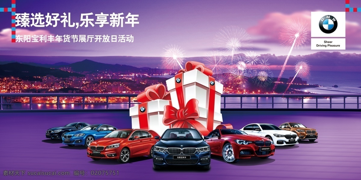 宝马 新年 豪 礼 海报 甄选好礼 乐享新年 答谢团购会 迎新年 烟花 宝马建筑 bmw 宝马车 海报展览 汽车海报 高清大图 新年海报