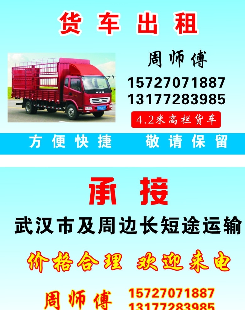 货车出租 周师傅 货车 出租 红色车 名片 名片卡片