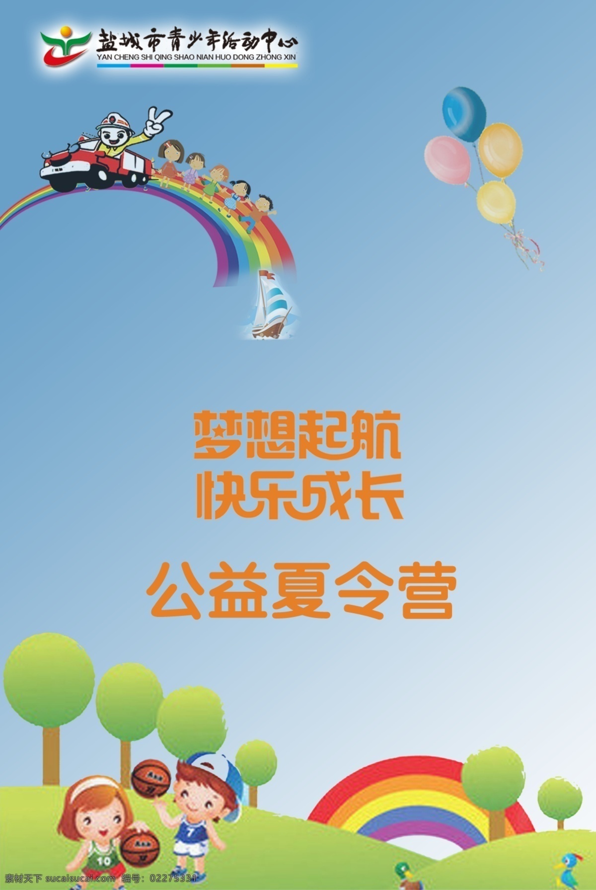 公益夏令营 梦想起航 快乐成长 公益 夏令营 海报 分层