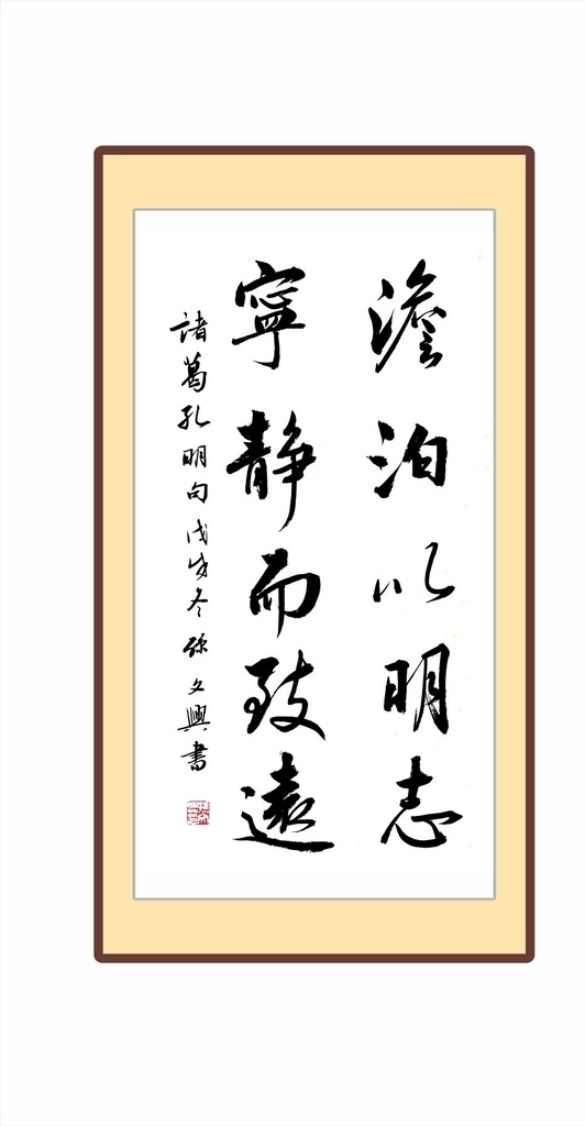 宁静致远 孙文兴 书法 行书 装饰画 书画 艺术 对联 淡泊明志
