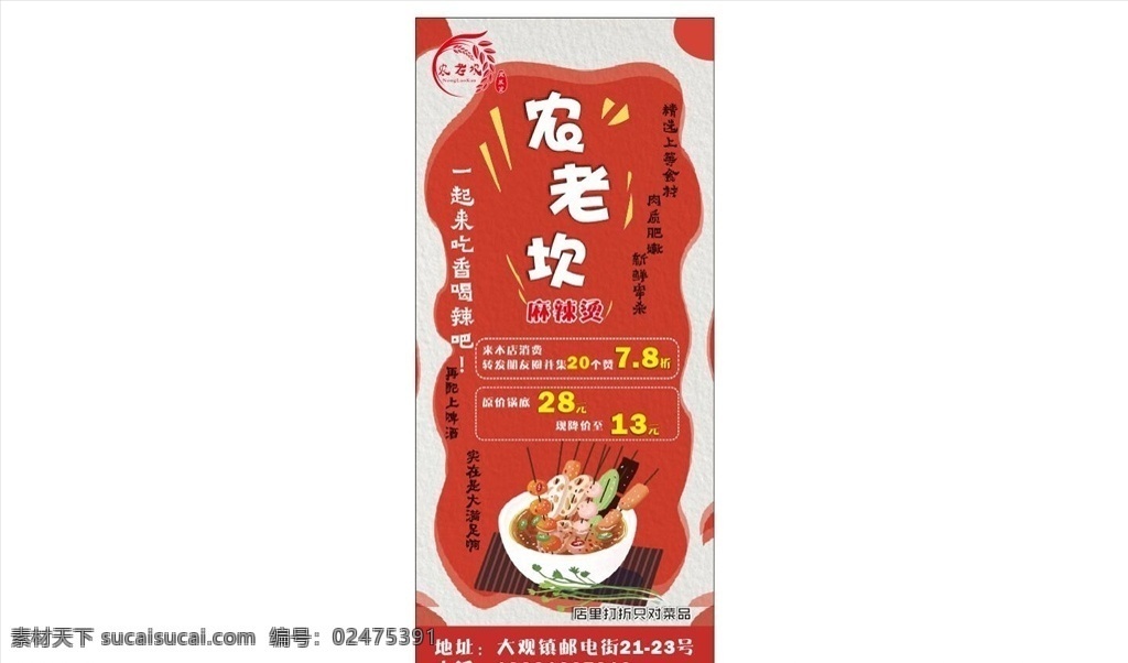 麻辣烫展架 麻辣烫海报 麻辣烫火锅 麻辣烫小吃 麻辣烫门头 麻辣烫x展架 麻辣烫招牌 麻辣烫展板 麻辣烫美食 麻辣烫土豆粉 麻辣烫挂画 麻辣烫开业 麻辣烫冒菜 麻辣烫四川 麻辣烫北京 麻辣烫菜单 麻辣烫文化 麻辣烫成都 麻辣烫店 麻辣烫传单 麻辣烫饮食 串串香麻辣烫 设计广告设计