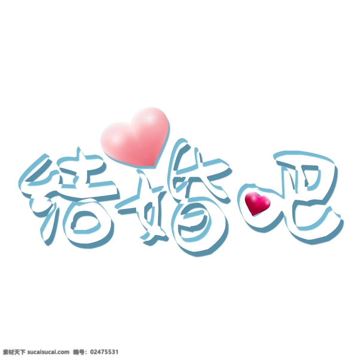 白色 结婚 艺术 字 艺术字 立体 结婚吧 字体