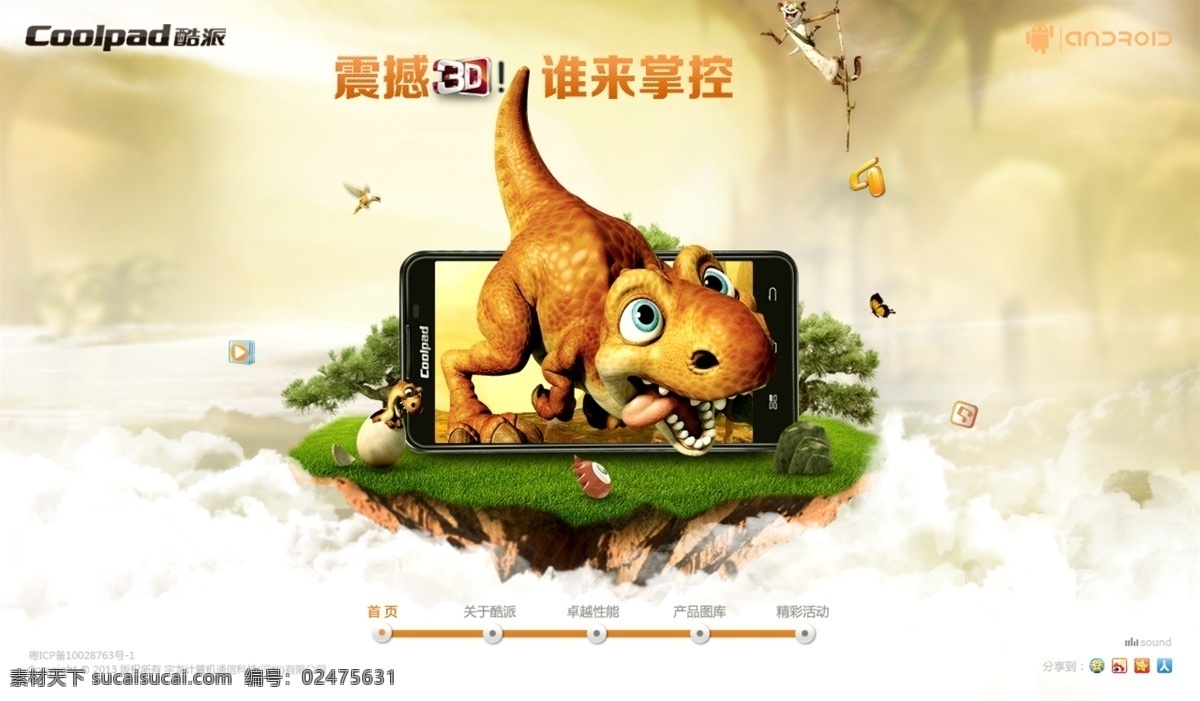 恐龙 手机网页 震撼3d 谁来掌控 天空 草地 展台 手机3d创意 酷派手机 3d素材 中文模板 网页模板 源文件