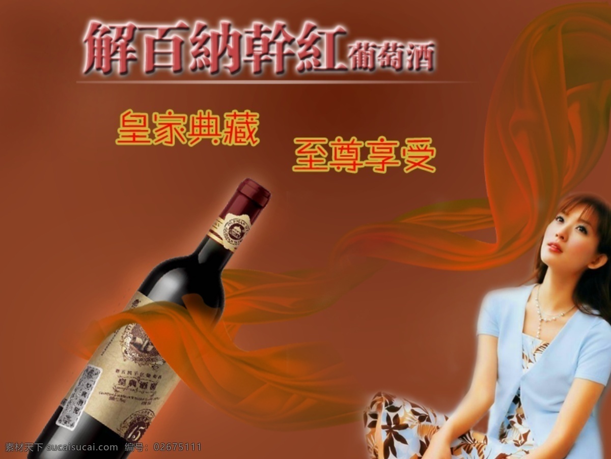 干红 葡萄酒 依拉宝 解百纳 优雅脱俗 经典传承 psd源文件