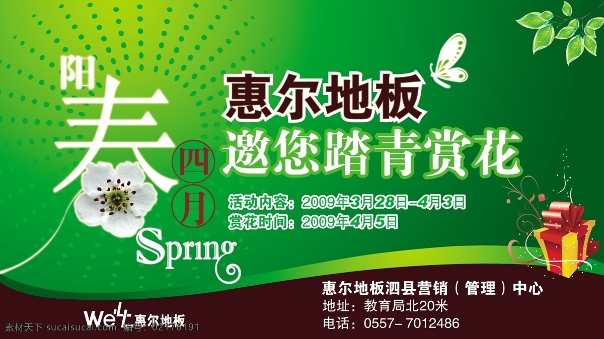 惠尔 地板 分层 广告设计模板 国内广告设计 礼盒 绿叶 源文件库 惠尔地板 阳春四月花 装饰素材 室内设计