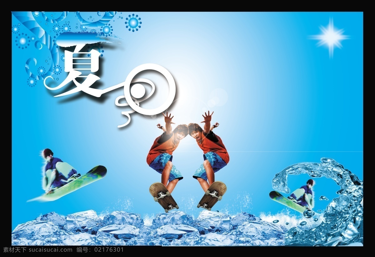 summer 缤纷夏日 冰块 冰爽 春夏秋冬 大海 风景 广告背景 夏日 清凉 模板下载 夏日清凉 夏天 溜冰 旱冰 滑冰 阳光 溜冰人 男生 原味夏天 字母 叶子 海边 蓝天 清爽夏日 夏日风情 激情夏日 夏日休闲 夏日冰凉 夏日海报 魅力夏日 时尚夏日 浪漫背景 蓝色背景 凉爽 广告设计模板 源文件 促销海报