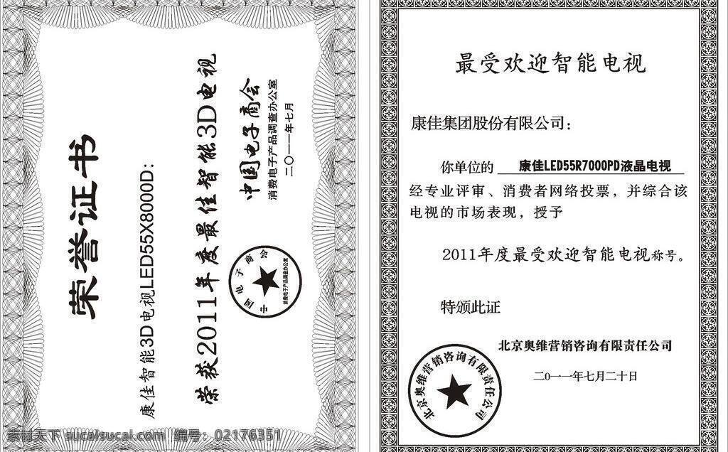 证书 边框 底纹边框 康佳 荣誉证书 条纹线条 矢量 psd源文件