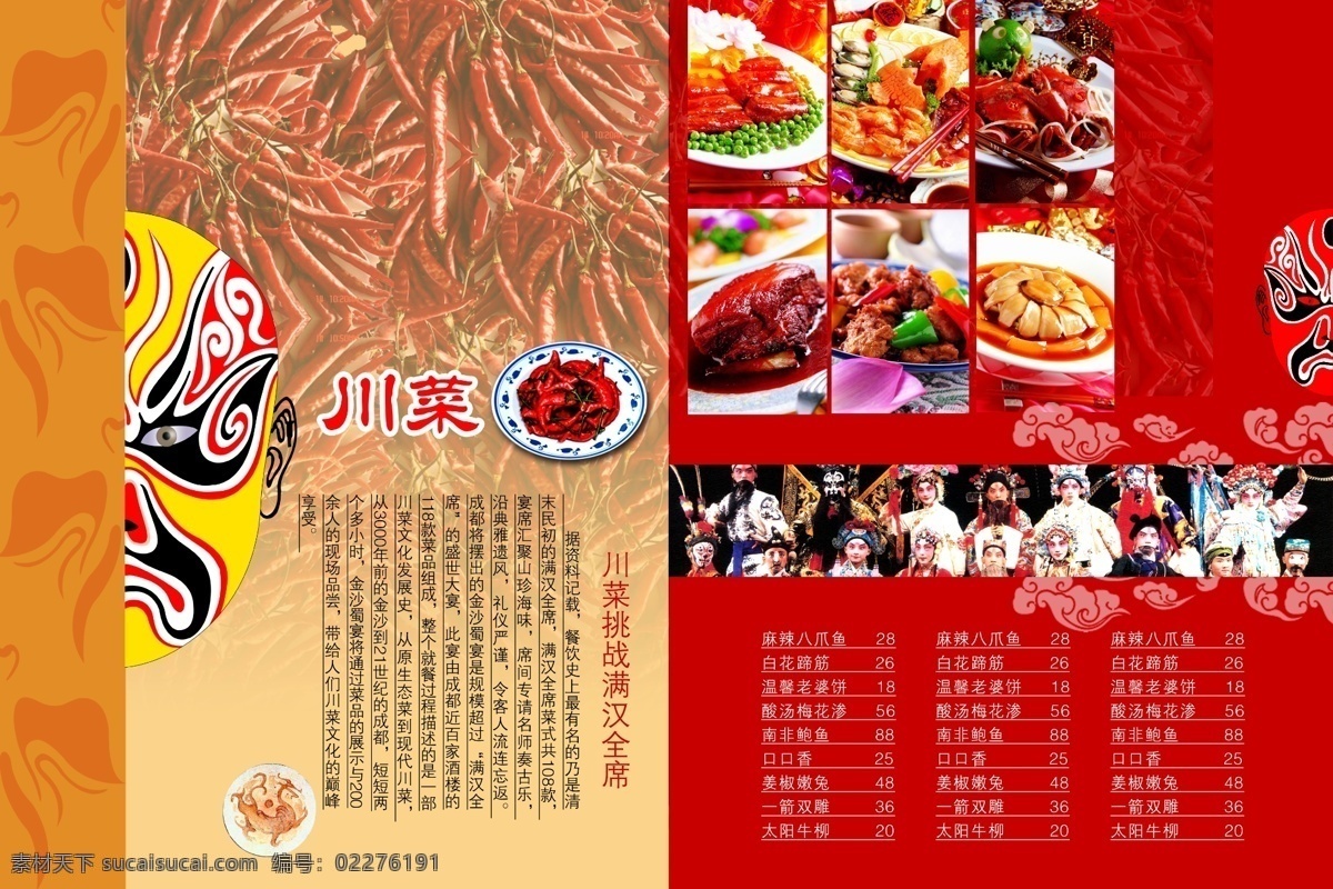 川菜菜谱 菜牌 菜档 菜谱 简洁菜谱 高档菜谱 脸谱 川菜文化 川菜满汉全席 辣椒 火辣 京剧 四川 牛肉 螃蟹 菜单菜谱
