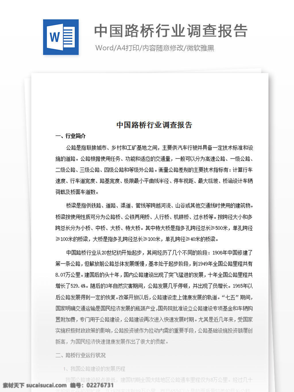 中国 路桥 行业 调查报告 word 汇报 实用文档 文档模板 心得体会 总结