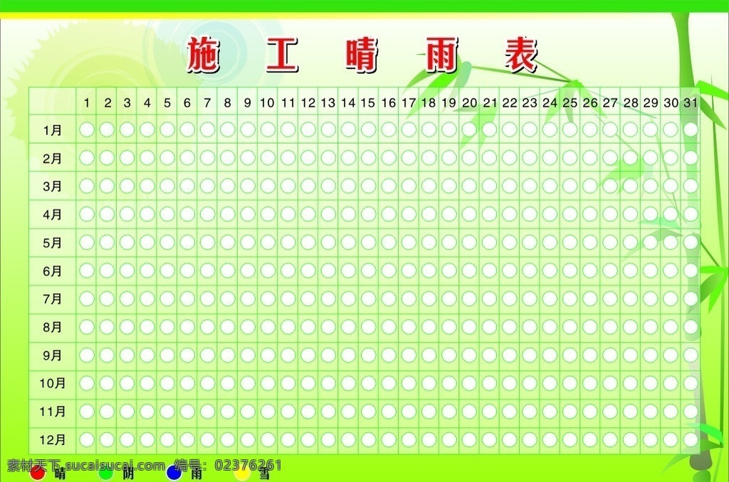 施工晴雨表 表格 晴雨 晴雨表 绿色 竹子 施工 矢量图 矢量素材 其他矢量 矢量