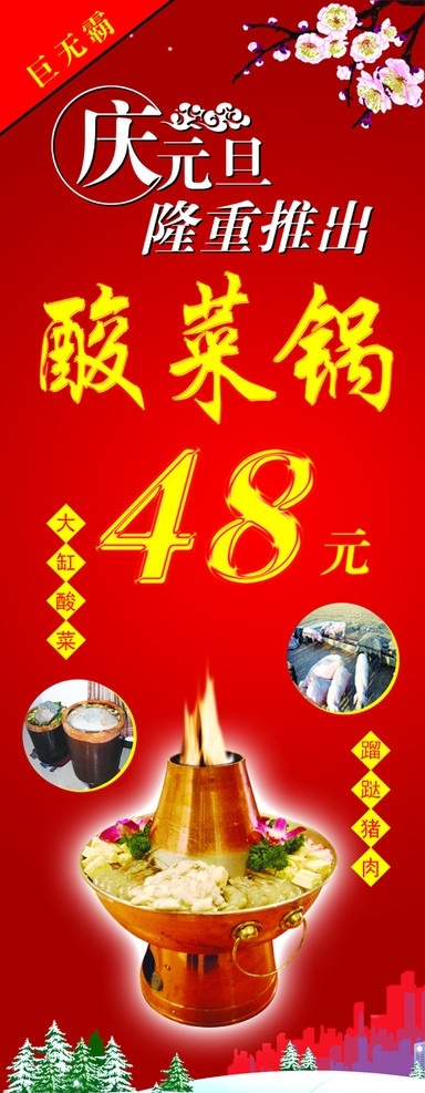 火锅促销海报 火锅 酸菜锅 梅花 庆元旦 元旦 冬天雪景 酸菜 广告设计模板 源文件