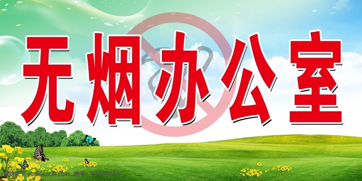 警示牌 标识牌 蓝天白云 草地 无烟办公区 标语 禁烟 清新 办公室标志 展板模板 广告设计模板 源文件