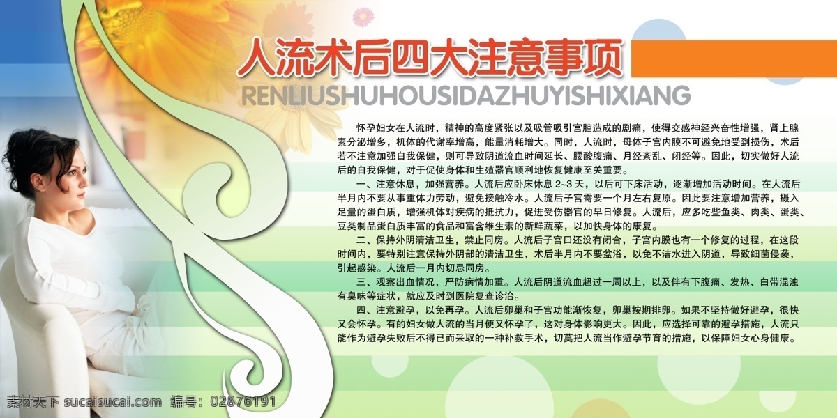 人流 术后 四大 注意事项 分层素材 格式 psd格式 设计素材 计划生育 墙报板报 psd源文件 白色