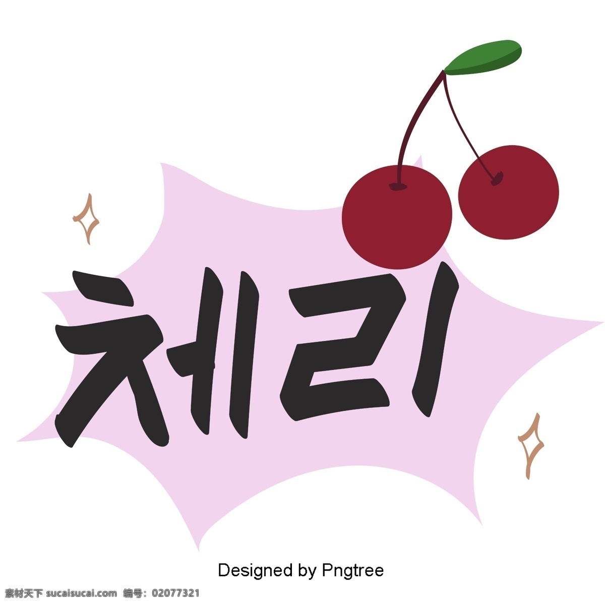 韩国 水果 樱桃 元素 手 美丽 城市 瓷砖 手写 字体 植物 动画片 可爱 字形 移动支付 移动支付方式 韩文