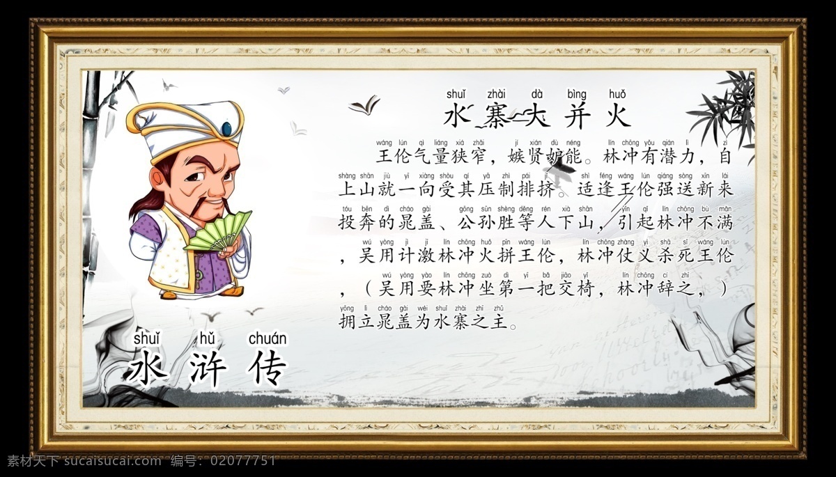 水浒传 四大名著 文化艺术 四大名著海报 四大名著展板 四大名著挂画 传统文化 红楼梦 三国演义 西游记 水浒好汉 古代人物 文化瑰宝 文学海报 文学 古风海报 中国文学 国学经典 艺术设计 校园文化 走廊挂图 四大名著挂图 学校展板 学校文化 学校挂图 校园挂图 水墨 中国风 怀旧 名著 分层
