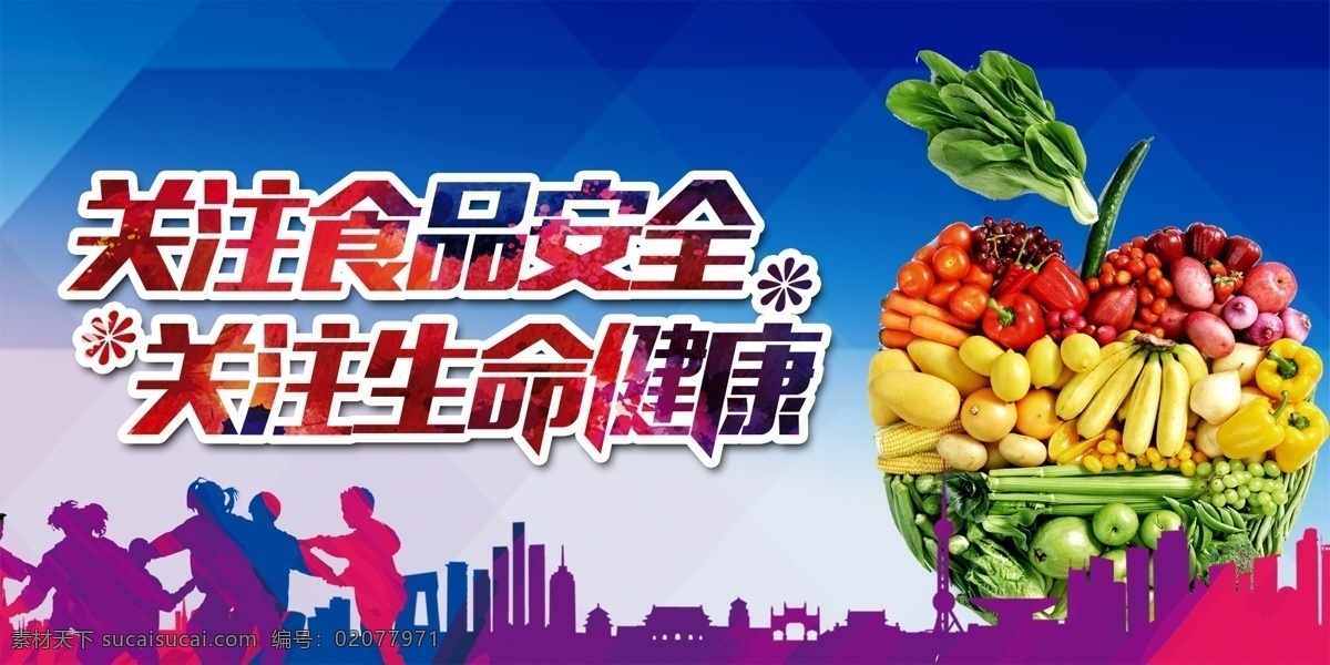 关注 食品安全 展板 关注食品安全 食品安全展板 关注生命健康 绿色食品 展板模板