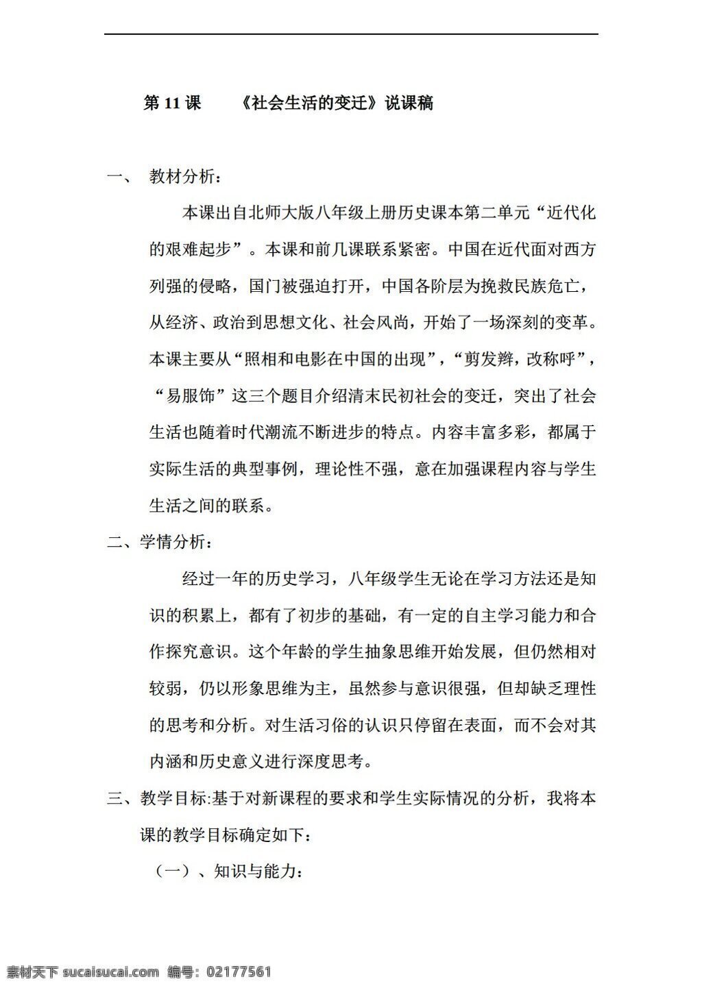 八 年级 上册 历史 课 社会生活 变迁 说课稿 北师大版 八年级上册 教案