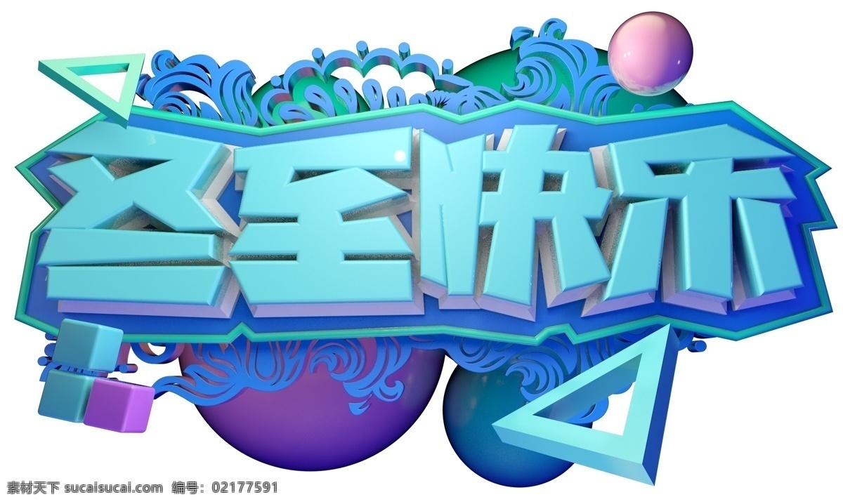 冬至 快乐 3d 字体 季节 冬天 节气