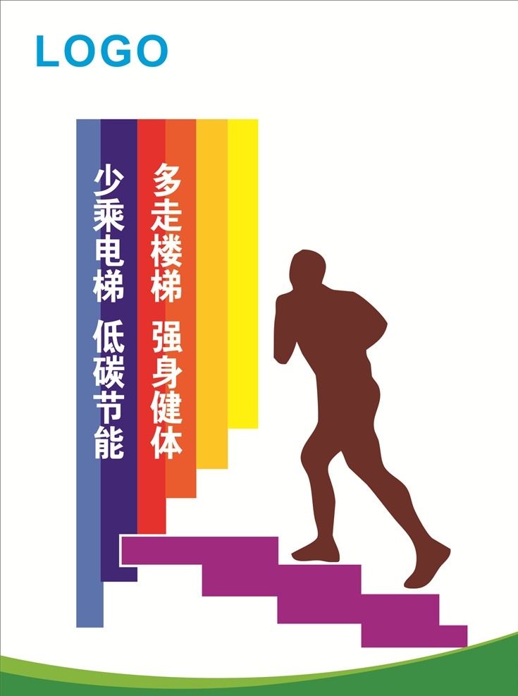爬 楼梯 宣传海报 爬楼梯 运动 提示 公益宣传 锻炼身体 鼓励爬楼 爬楼健康 颜荨