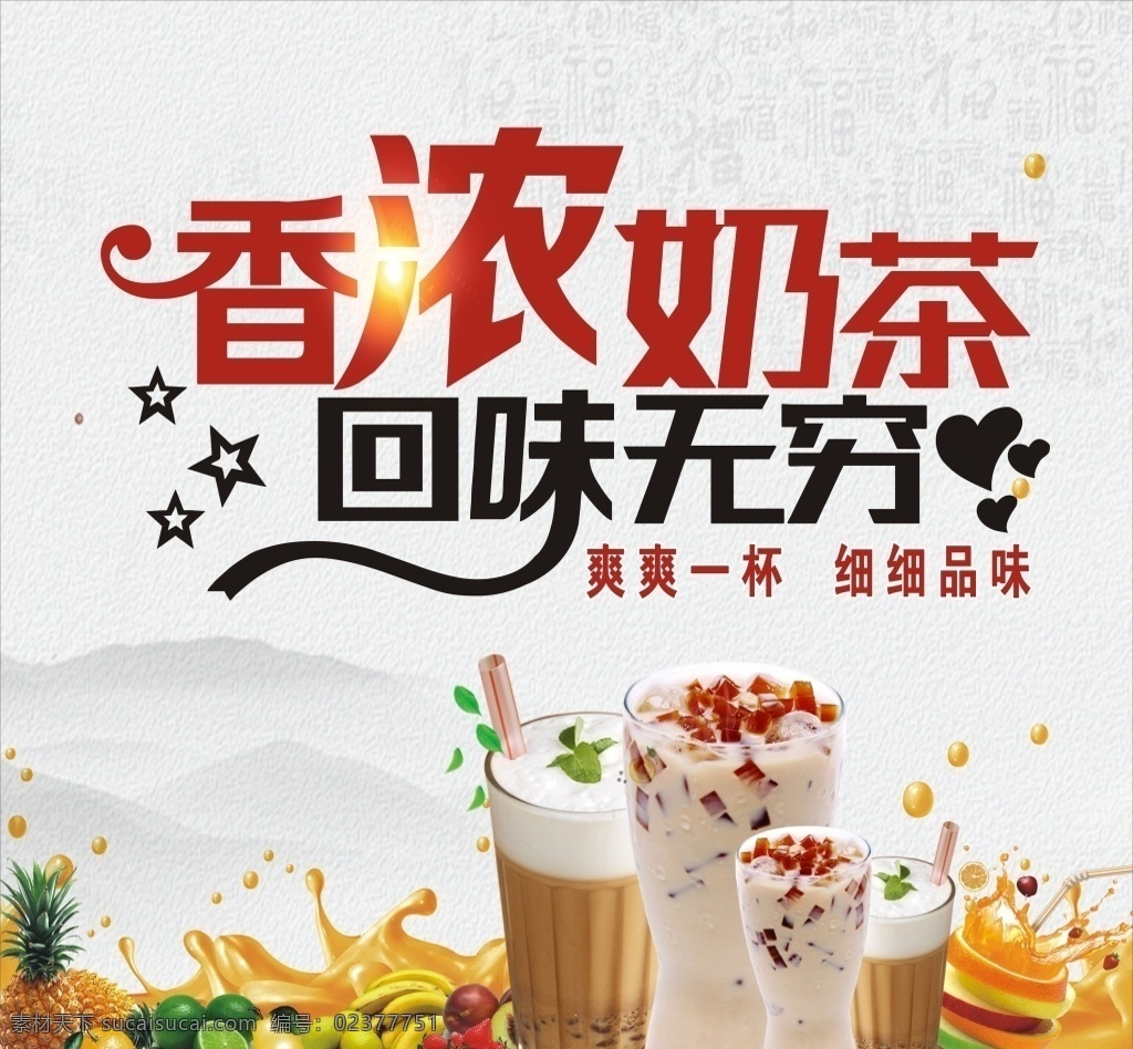 奶茶 奶茶海报 珍珠奶茶 丝袜奶茶 香浓奶茶 奶茶易拉宝 奶茶画册 奶茶广告 奶茶店 秘制奶茶 原味奶茶 冷饮店海报 珍珠奶茶店 奶茶传单 珍珠奶茶吊旗 奶茶宣传单 奶茶店展架 奶茶吊旗 奶茶彩页 新鲜奶茶 奶茶宣传 奶茶单页 奶茶饮品 奶茶价格表 台湾奶茶 港式奶茶 美味奶茶 水果 果汁海报