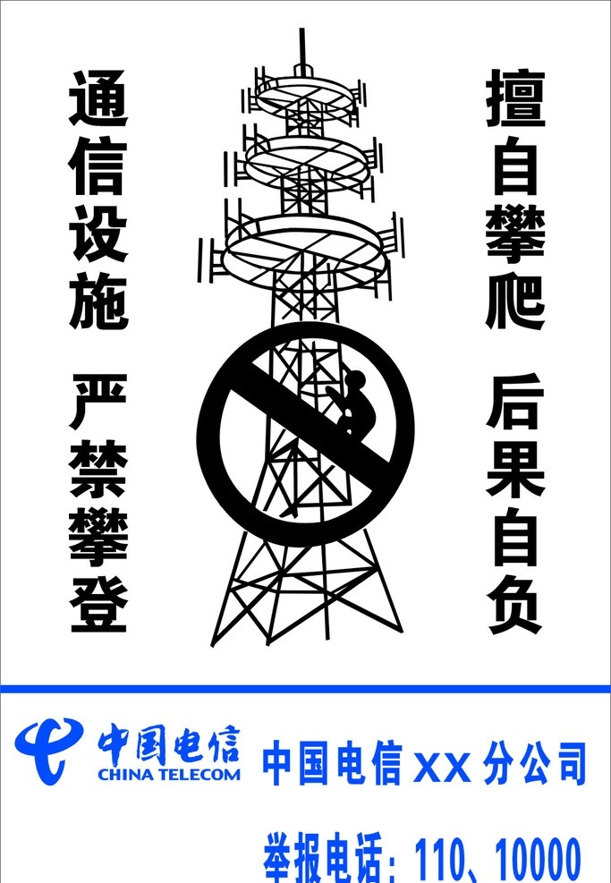 中国电信 禁止 攀爬 标识 电 塔 警示 公共标识标志 标识标志图标 矢量