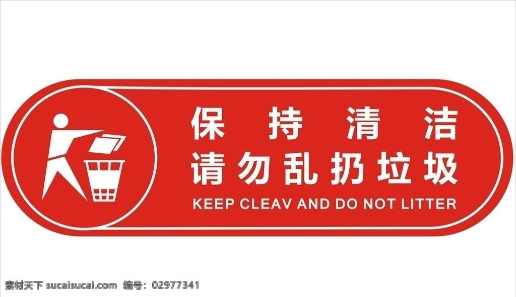 保持清洁 请勿乱扔垃圾 请勿 乱扔 垃圾 标志图标 公共标识标志