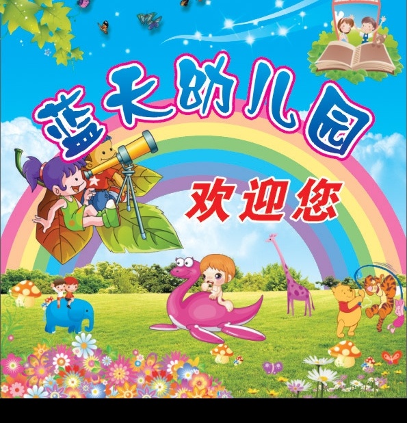 幼儿园画面 幼儿园 动物 草地 彩虹 树叶 蓝天 星星 欢快 可爱 花草 蝴蝶 云朵 蘑菇 卡通 学校 校园 其他矢量 矢量素材 矢量图库