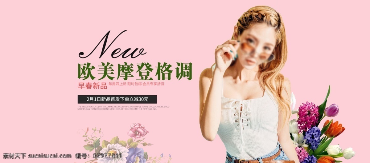 欧美 摩登 时尚女装 促销 海报 春季上新 电商 banner 粉色 海报素材 花朵 女装海报 淘宝